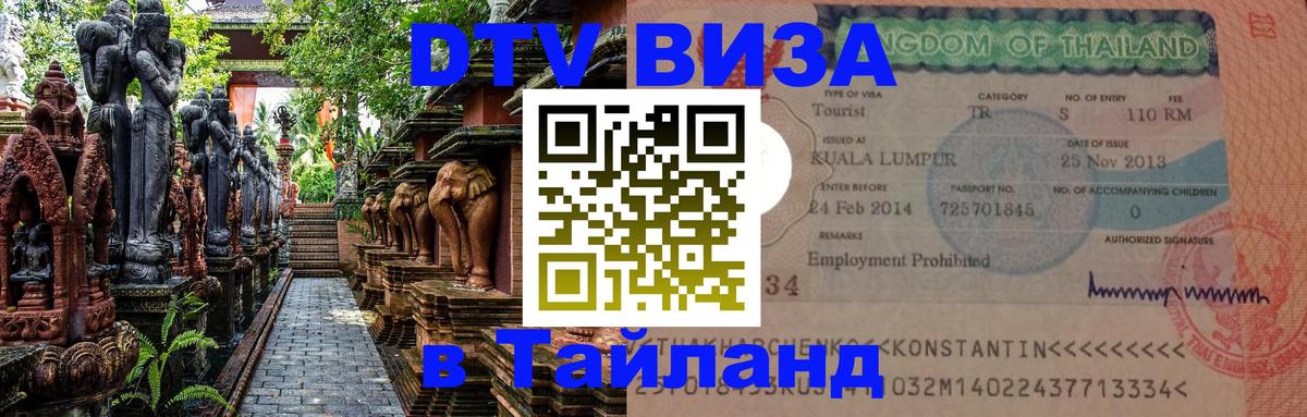 Visa в Таиланд 