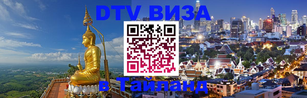 DTV Visa Thailand — прайс и условия, виза без дополнительных документов - 