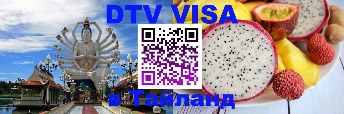 DTV Visa Thailand — прайс и условия, виза без дополнительных документов - 03.10.2025 