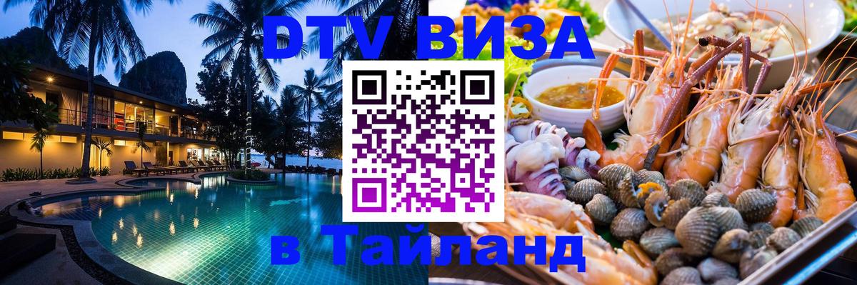 Сколько стоит виза DTV в Тайланд 